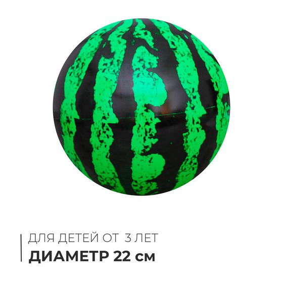 Мяч детский «Арбуз», d=22 см