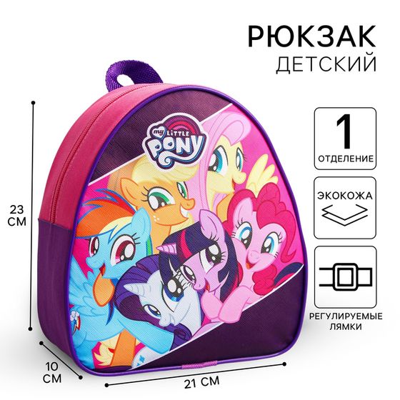 Рюкзак детский для девочки, 23х21х10 см, My Little Pony