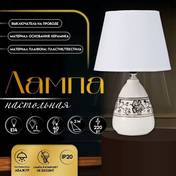 Настольная лампа с абажуром RISALUX «Андо», Е14, 40 Вт, белый, 20×20×31.5 см