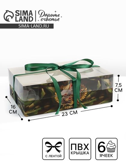 Коробка для капкейка «23 февраля», 23 х 16 х 7.5 см