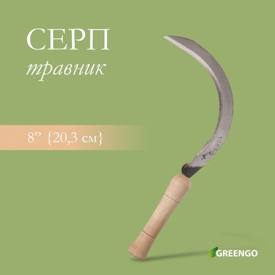 Серп «Травник», 8&quot; (20.3 см), толщина лезвия 2 мм, рукоять дерево, Greengo