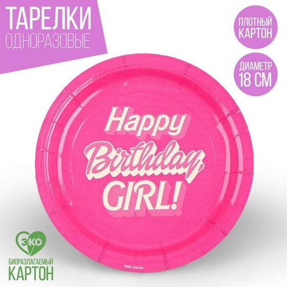 Тарелка одноразовая бумажная &quot;Happy Birthday,girl&quot;, кукла, 18 см