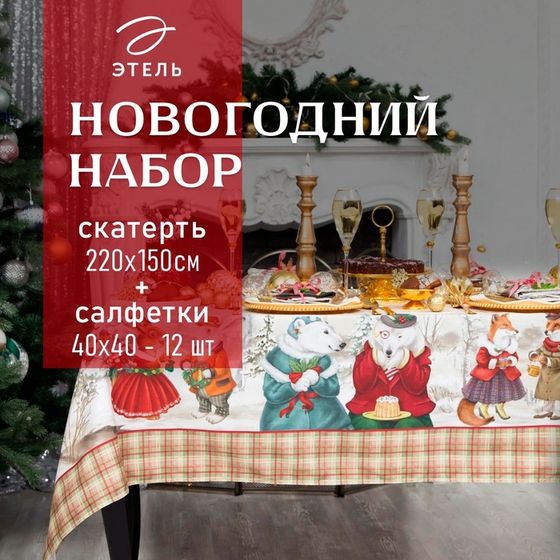 Набор новогодний столовый &quot;Winter holidays&quot; скатерть 220х150см +/-3см с ГМВО, салфетка 40х40см-12 шт, хл100%