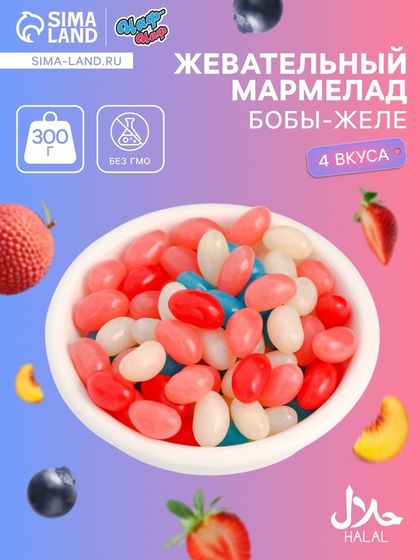 Мармелад жевательный «Бобы желе» со вкусом личи, персик, черника, клубника, 300 г