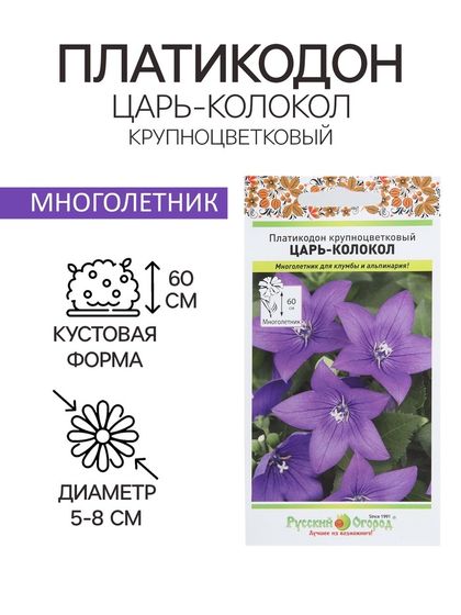 Семена цветов Платикодон &quot;Царь-Колокол&quot; крупноцветковый, серия Русский огород, Мн, 8 шт