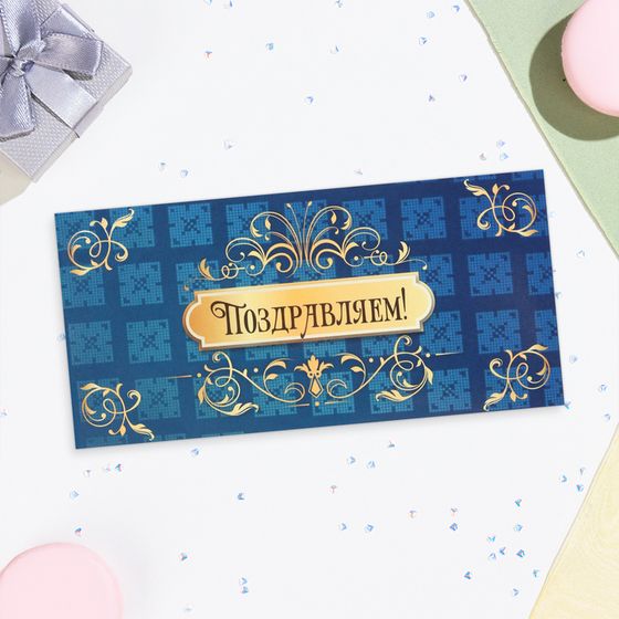 Конверт для денег «Поздравляем!», 16.5×8 см