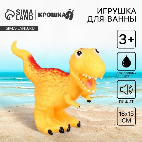 Резиновая игрушка для ванны Крошка Я «Динозавр: Тираннозавр», 22 см, с пищалкой
