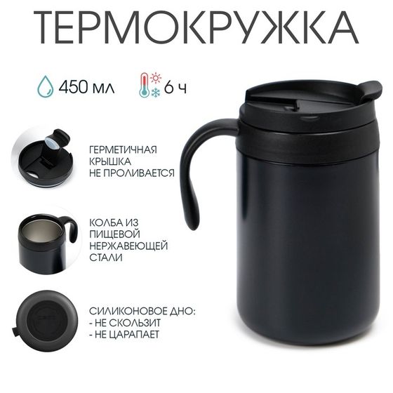 Термокружка, 450 мл, Hot &amp; Сool, сохраняет тепло 6 часов, 13 х 16 см, черная