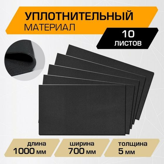 Уплотнительный материал JUMBO acoustics 5.0, 5 х 700 х 1000 мм, 10 шт., D05010D1