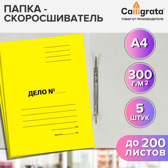 Набор скоросшивателей 5 штук, Calligrata &quot;Дело&quot;, 300г/м2, до 200 листов, картон мелованный, жёлтый