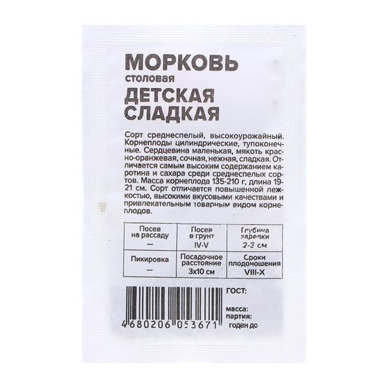 Семена Морковь &quot;Детская сладкая&quot;, 1,5 г