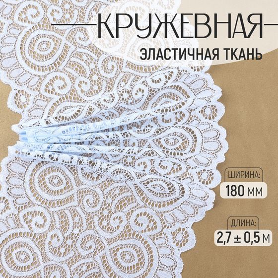 Кружевная эластичная ткань, 180 мм × 2,7 ± 0,5 м, цвет небесно-голубой