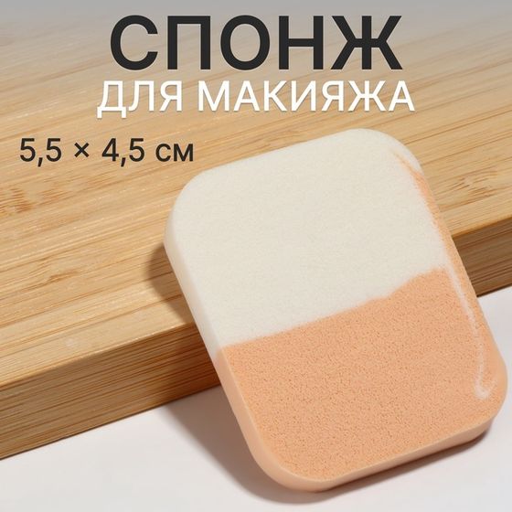 Спонж для макияжа, 5,5 × 4,5 см, цвет белый/бежевый