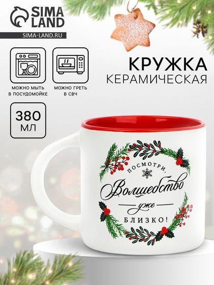 Кружка керамическая новогодняя Дорого внимание «Волшебство близко!», 380 мл