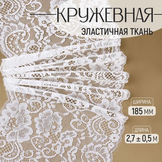 Кружевная эластичная ткань, 185 мм × 2,7 ± 0,5 м, цвет белый