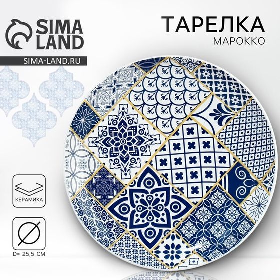 Тарелка керамическая Dolce Ceramo. «Марокко», 25,5 см