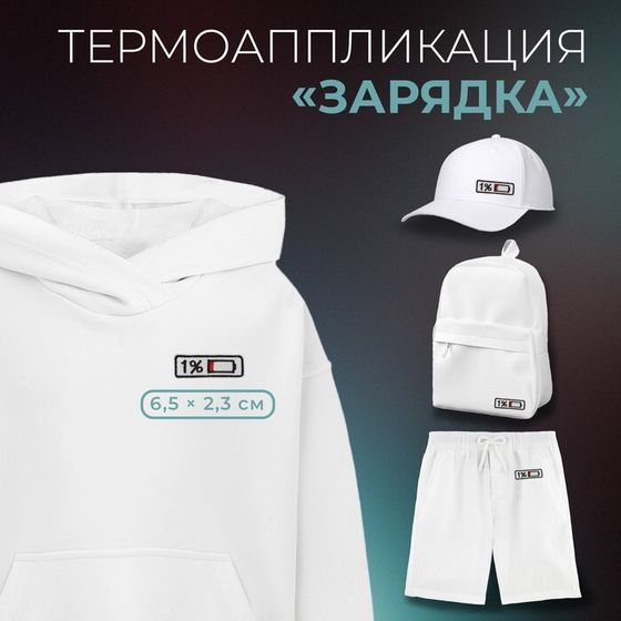 Термоаппликация «Зарядка», 6.5×2.3 см, фасовка 10 шт., белая