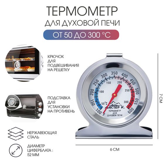 Термометр Мастер К &quot;Для духовой печи&quot;, 50-300 °C, 6 х 7 см