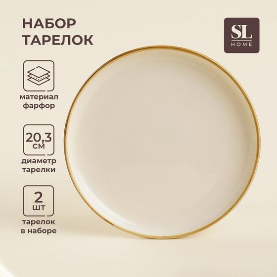 Тарелки SL Home «Леггеро», d=20,3 см, набор 2 шт, фарфор, бежевые