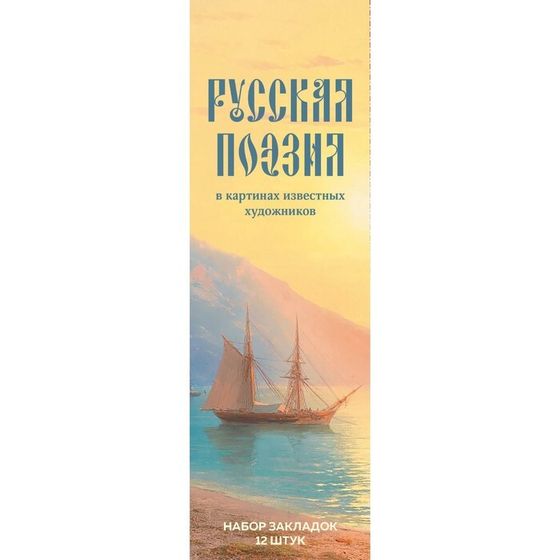 Набор закладок «Русская поэзия в картинах известных художников», 12 шт, 55х180 мм