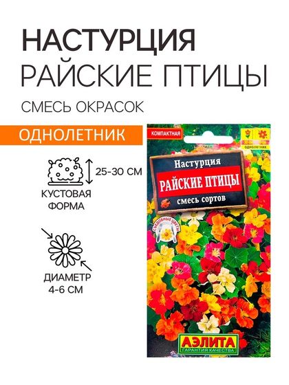 Семена  цветов Настурция &quot;Райские птицы&quot;, смесь окрасок, 1  г