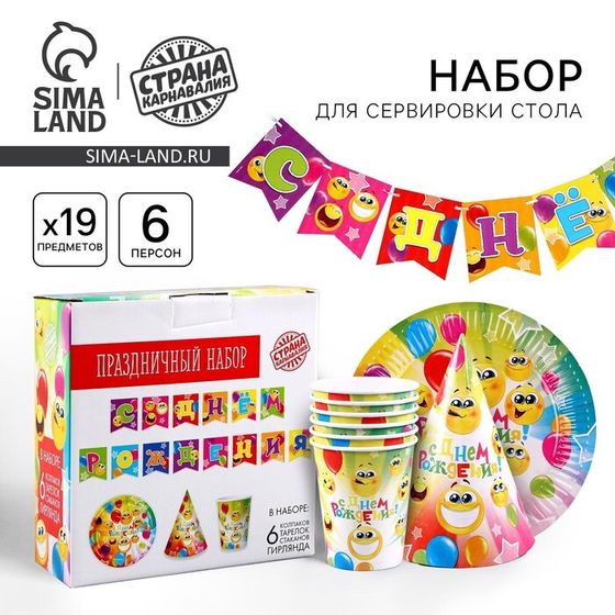 Посуда бумажная одноразовая «Смайлы»: 6 тарелок, 1 гирлянда, 6 стаканов, 6 колпаков