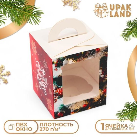 Коробка для 1 капкейка &quot;Мир полон чудес&quot;, 9,2 х 9,2 х 11 см, упаковка