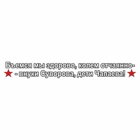 Наклейка на авто &quot;Бьемся мы здорово, колем отчаянно-внуки Суворова, дети Чапаева!&quot;, 70х10см   960564