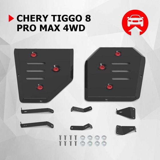 Защита топливного бака АвтоБроня Chery Tiggo 8 Pro Max 2022-н.в., сталь 1.8 мм, с крепежом