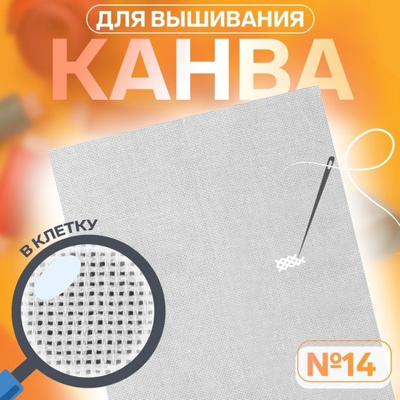 Канва для вышивания, №14, 30 × 40 см, цвет белый