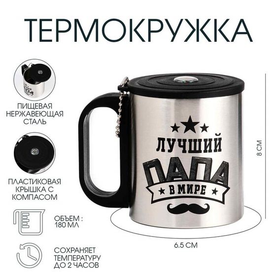 Термокружка «Лучший папа», 180 мл, с компасом