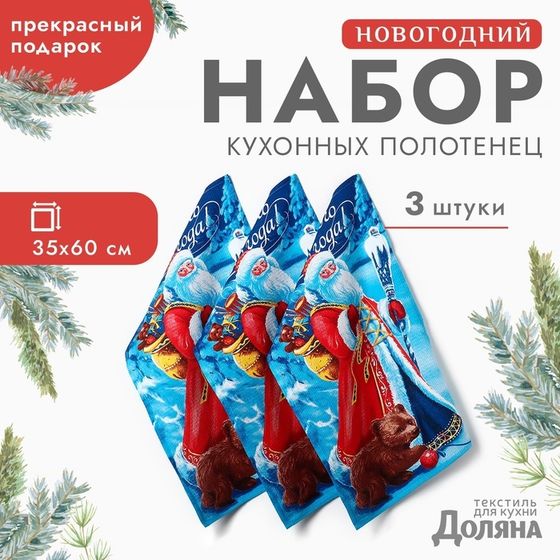 Новый год. Набор полотенец &quot;Доляна&quot; Волшебного Нового года 35х60см-3шт.,100% хл, вафельное полотно