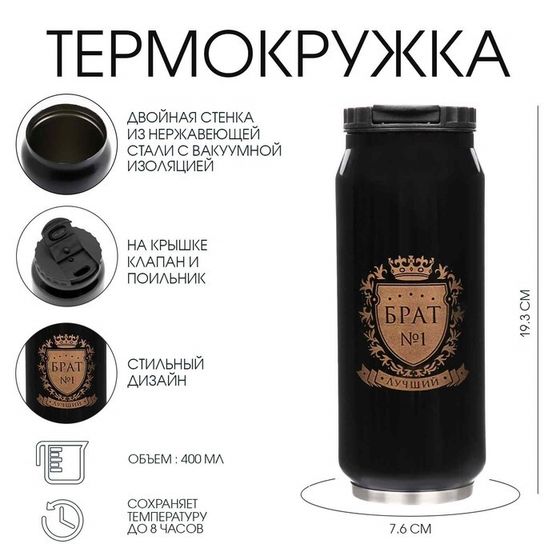 Термокружка, 400 мл, «Брат №1», сохраняет тепло 8 ч, 7.6×19.3 см
