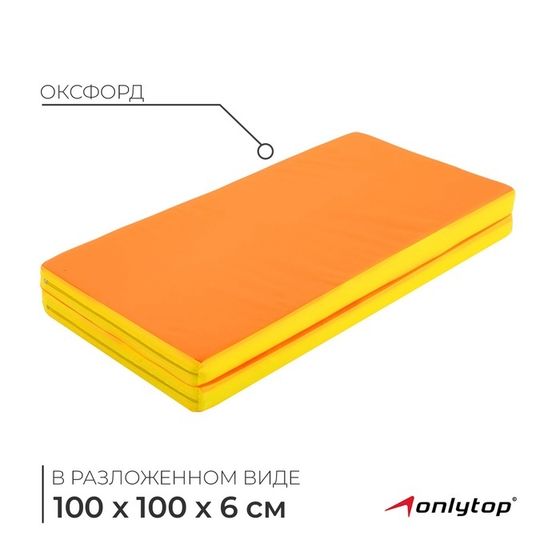 Мат ONLYTOP, 100х100х6 см, 1 сложение, цвет жёлтый/оранжевый