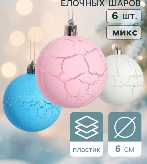 !09 Набор елочных шаров (набор 6 штук) &quot;Кракле&quot; пластик d-6 см. цвет микс