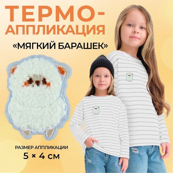 Термоаппликация «Мягкий барашек», 5 × 4 см, цвет белый