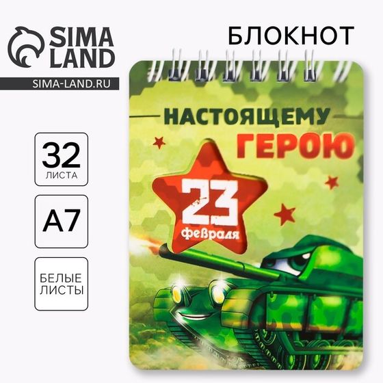 Блокнот «Настоящему герою. 23 февраля», 32 листа 7.5×10 см
