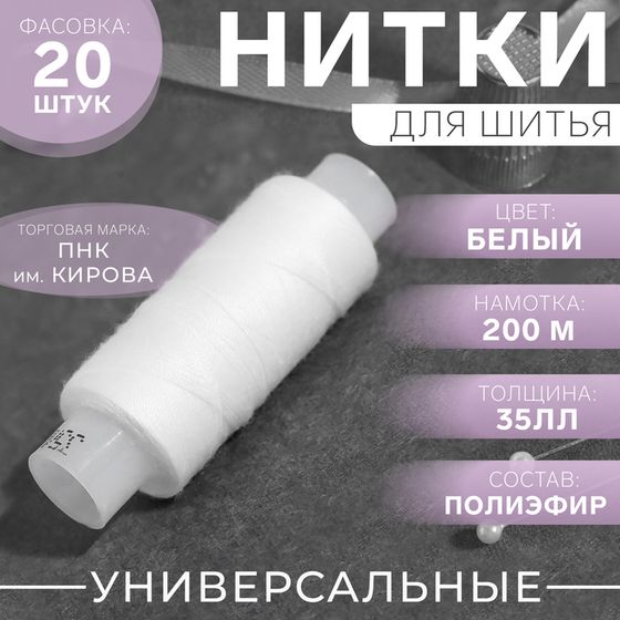 Нитки 35ЛЛ, 200 м, цвет белый №0101, цена за 1 штуку