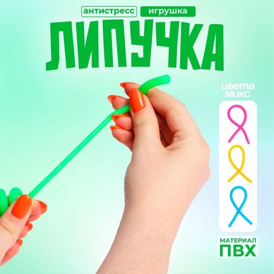 Липучка «Тянучка», цвета МИКС