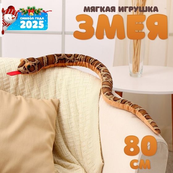 Новый год! Мягкая игрушка «Змея», 80 см, тёмные пятна