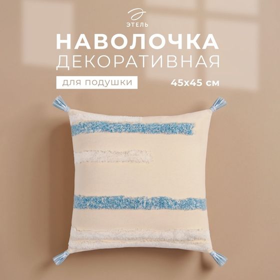 Наволочка декоративная «Этель» Бохо, 45х45 см, цвет молочный, 100% хлопок