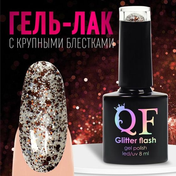 Гель лак для ногтей, «GLITTER FLASH», 3-х фазный, 8мл, LED/UV, цвет прозрачный/коричневый (12)