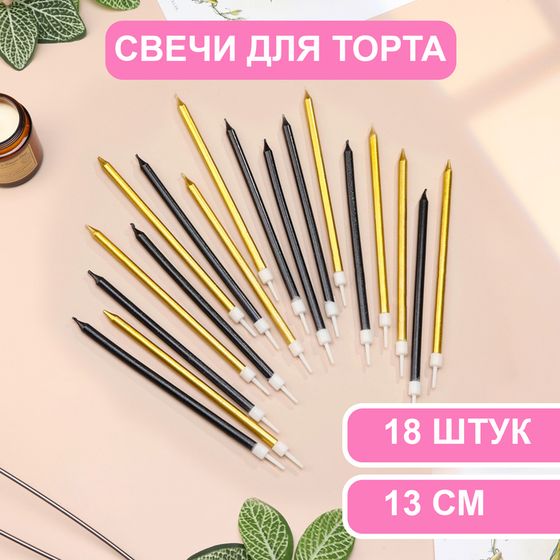 Свечи в торт «Ройс», 13 см, высокие, 18 шт., чёрные и золотые