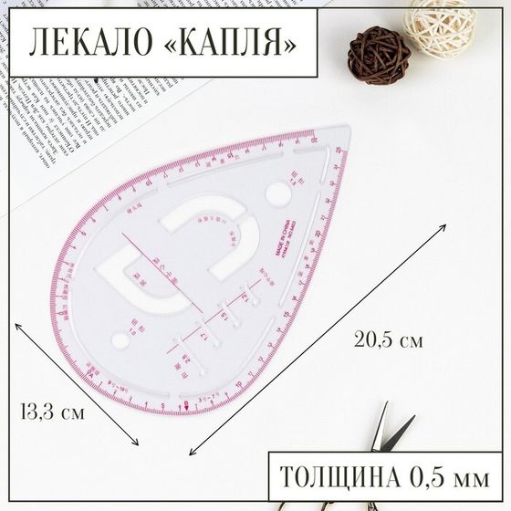 Лекало портновское метрическое «Капля», с проймой, 20.5×13.3 см, толщина 0.5 мм, прозрачное