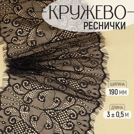 Кружево реснички, 190 мм × 3 ± 0,5 м, цвет чёрный