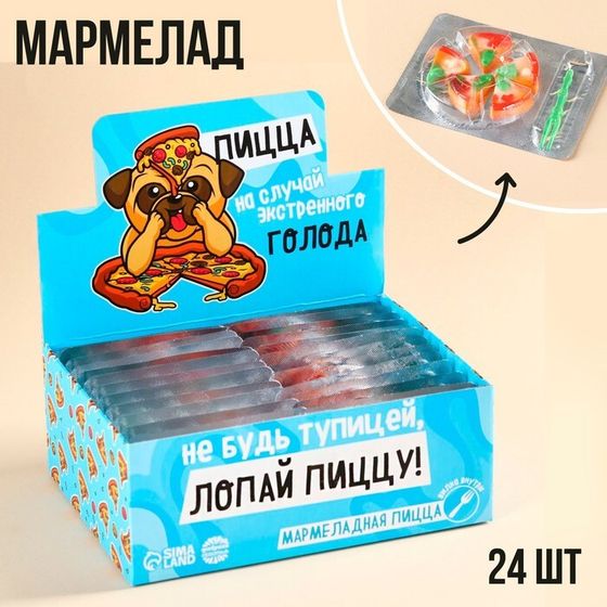 УЦЕНКА УЦЕНКА Мармеладная пицца &quot;Не будь тупицей&quot;, 10 гр