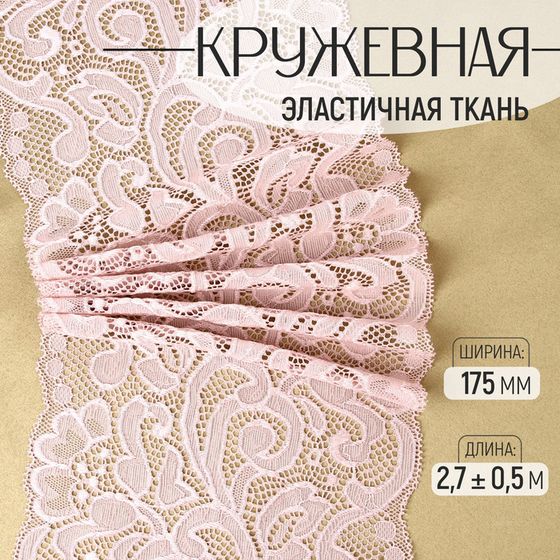 Кружевная эластичная ткань, 175 мм × 2,7 ± 0,5 м, цвет пудровый