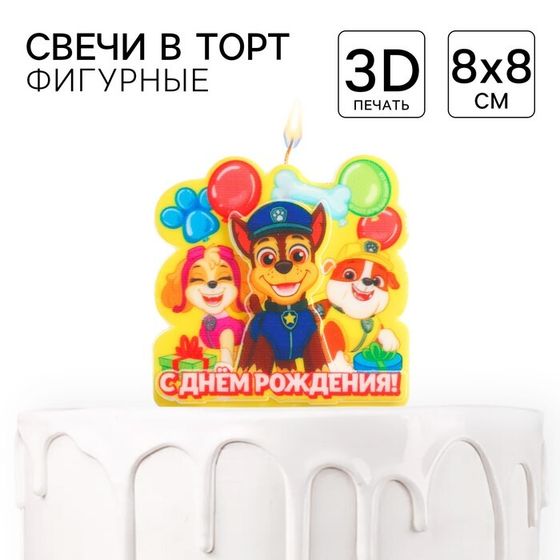 Свеча в торт «С Днем Рождения!», 3-д печать, Щенячий патруль, 8×8 см