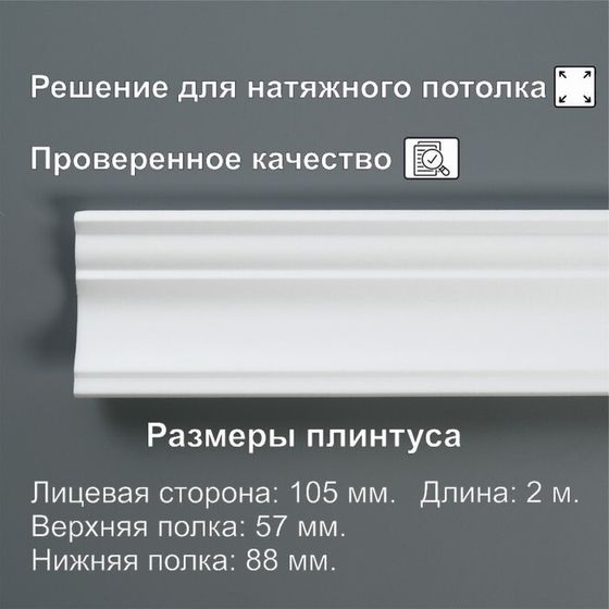 Плинтус потолочный «10526E», экструдированный, 57×88×2000 мм, белый