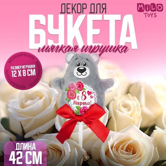 Мягкая игрушка на палочке «С 8 марта», мишка